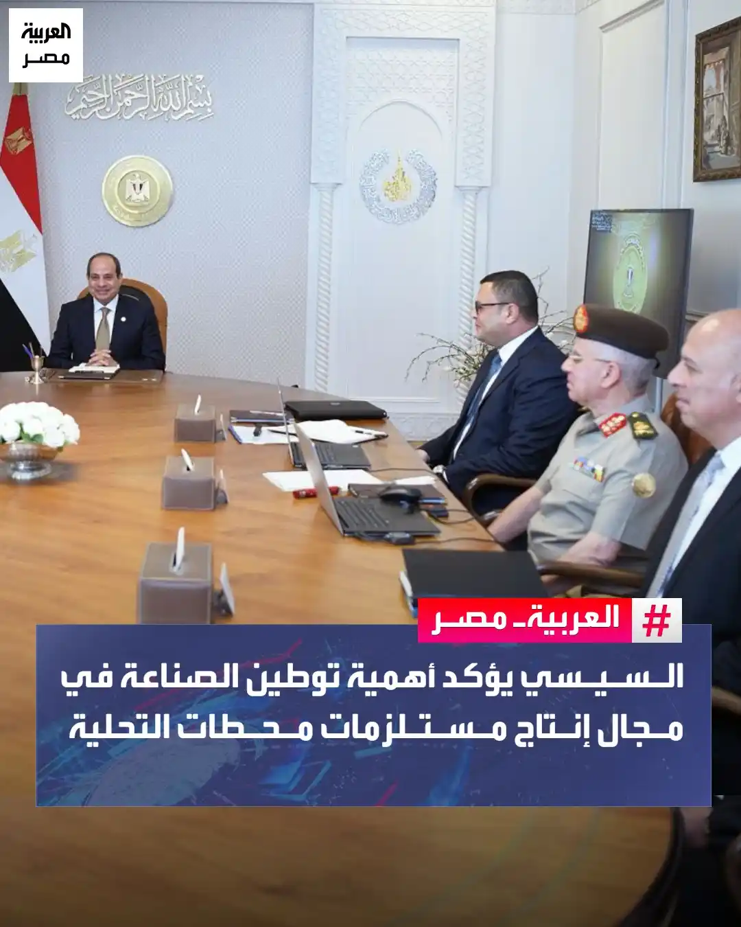 Image from العربية مصر: ⭕ اطّلع الرئيس عبدالفتاح السيسي على معدلات تنفيذ المشروعات الجاري تنفي...