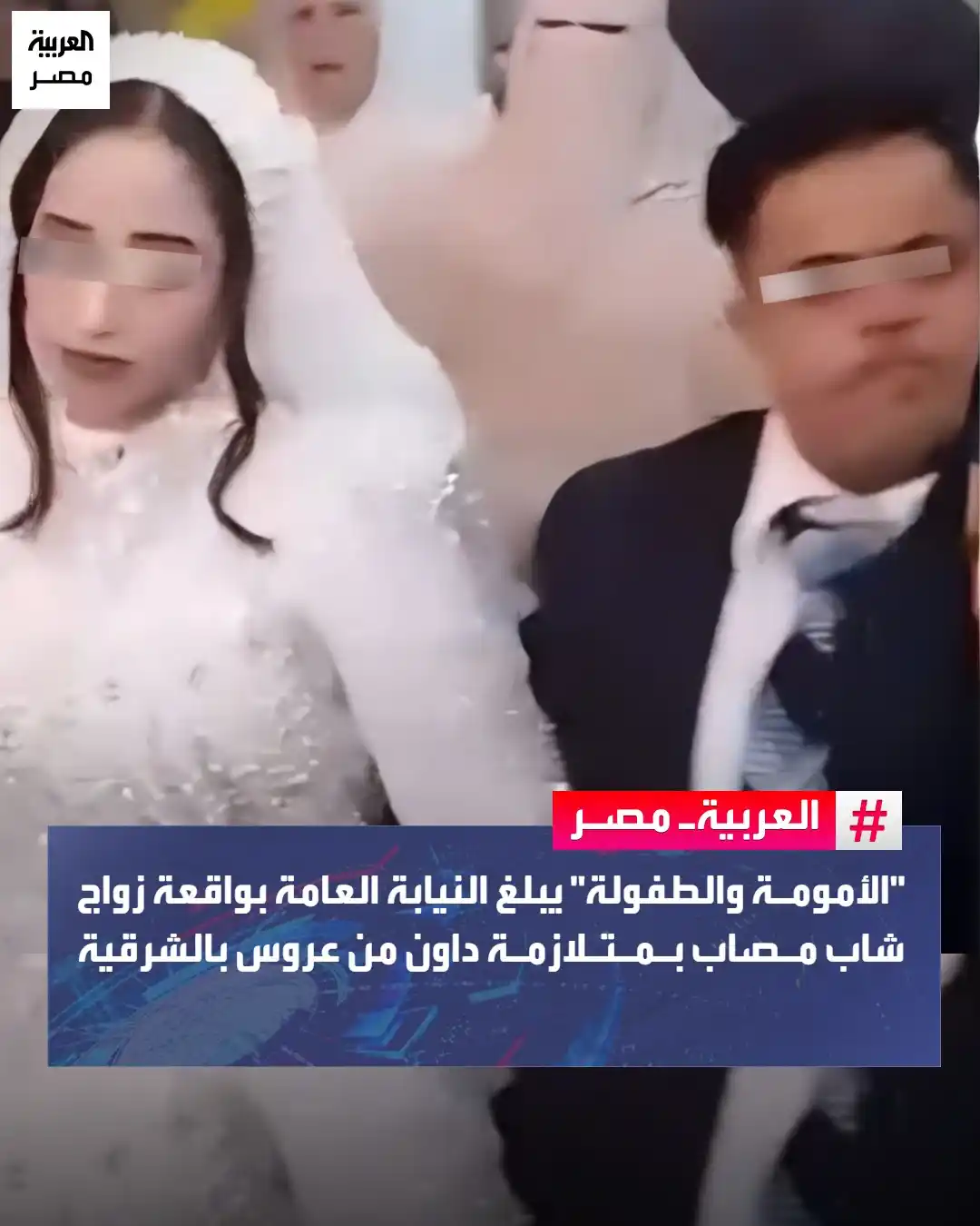 Image from العربية مصر: ⭕ بعد حالة الجدل التي أثارها فيديو زواج شاب مصاب بمتلازمة داون من عروس...