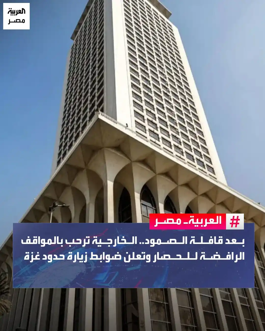 Image from العربية مصر: بعد قافلة الصمود.. الخارجية ترحب بالمواقف الرافضة للحصار وتعلن ضوابط ز...