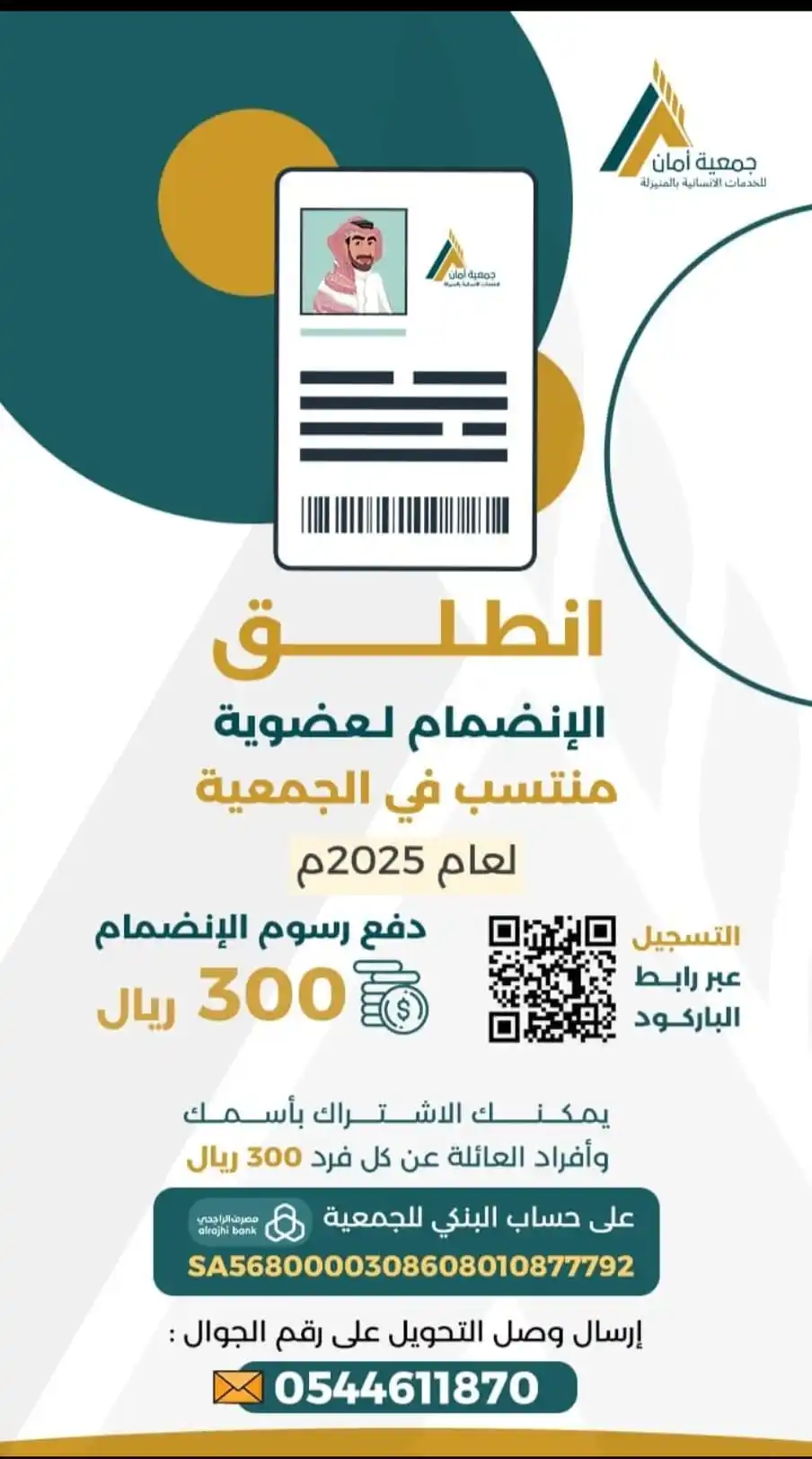 Image from قناة المنيزلة نيوز: بادر بالانضمام إلى جمعية أمان للخدمات الإنسانية بالمنيزلة. من خلال ال...