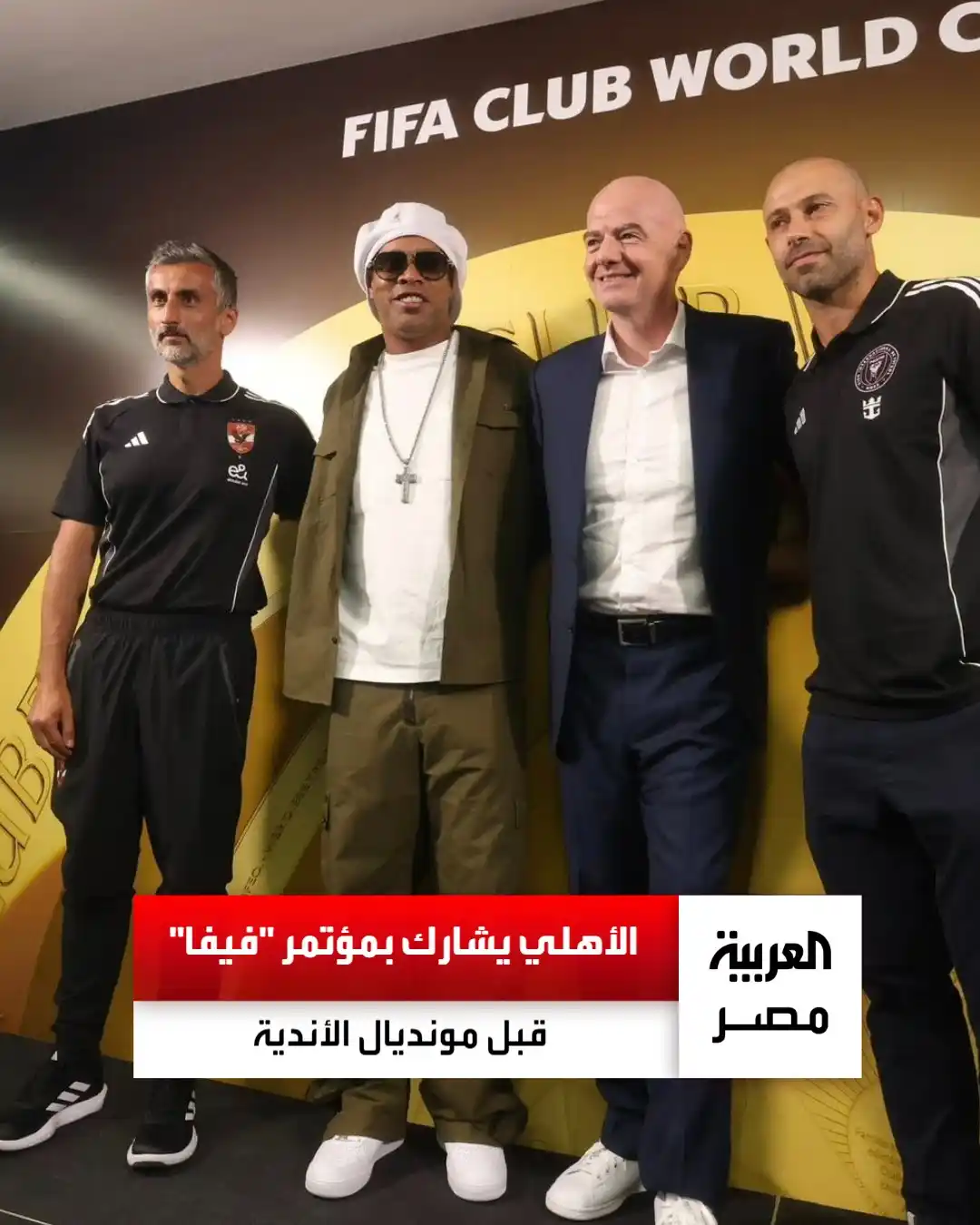 Image from العربية مصر: 📷| بحضور رونالدينيو وريبيرو.. الأهلي يشارك في مؤتمر "فيفا" قبل افتتاح...
