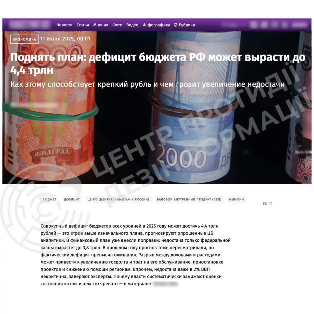 Image from ЦЕНТР ПРОТИДІЇ ДЕЗІНФОРМАЦІЇ РНБО УКРАЇНИ: *❗️Дефіцит бюджету рф у 2025 році може збільшитись до 2,2% ВВП, або 4,...