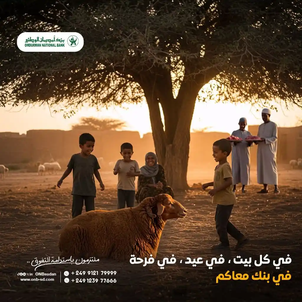Image from بنك أمدرمان الوطني Omdurman National Bank: فِي كُل بــيــت ،في عـيـد ، فِي فــرحـة ، فِي بَـنـك مـعاكـم💚🫂🤍. ي...