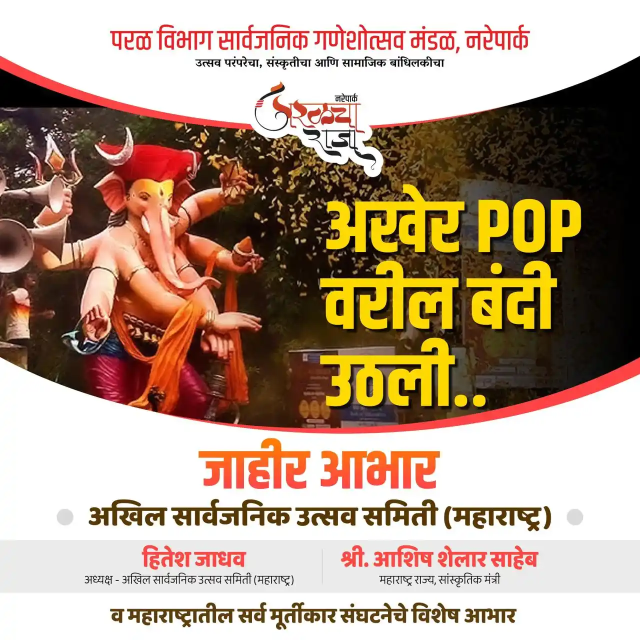 Image from Parel Cha Raja, Narepark - Official: गणेशोत्सव संस्कृतीच्या जपणुकीसाठी मोठा निर्णय POP मूर्तींवरील बंदी अखे...