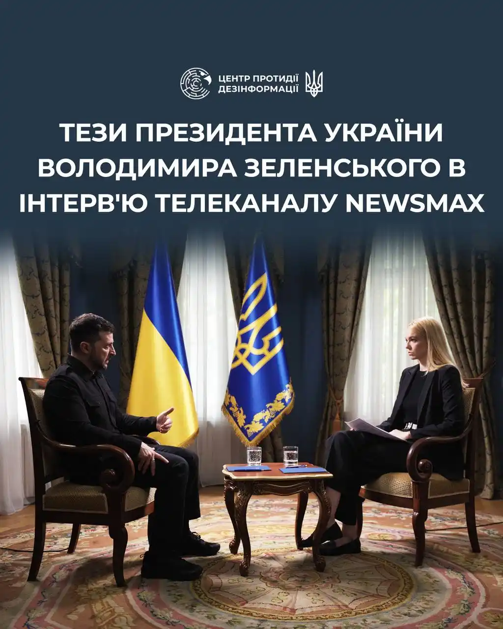 Image from ЦЕНТР ПРОТИДІЇ ДЕЗІНФОРМАЦІЇ РНБО УКРАЇНИ: *Головні тези Президента України  Володимира Зеленського в інтерв'ю ам...