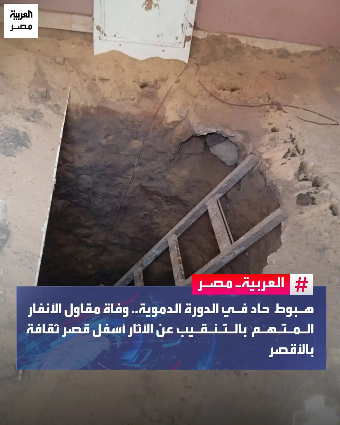 Image from العربية مصر: هبوط حاد في الدورة الدموية.. وفاة مقاول الأنفار المتهم بالتنقيب عن الآ...