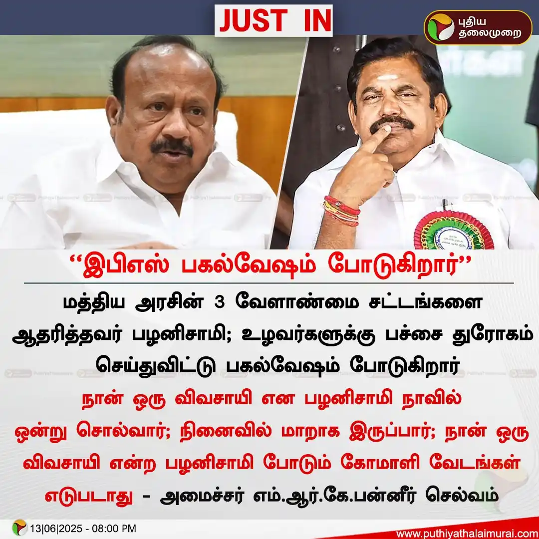 Image from Puthiya Thalaimurai: *இபிஎஸ் பகல்வேஷம் போடுகிறார் - அமைச்சர் எம்.ஆர்.கே.பன்னீர் செல்வம்*...