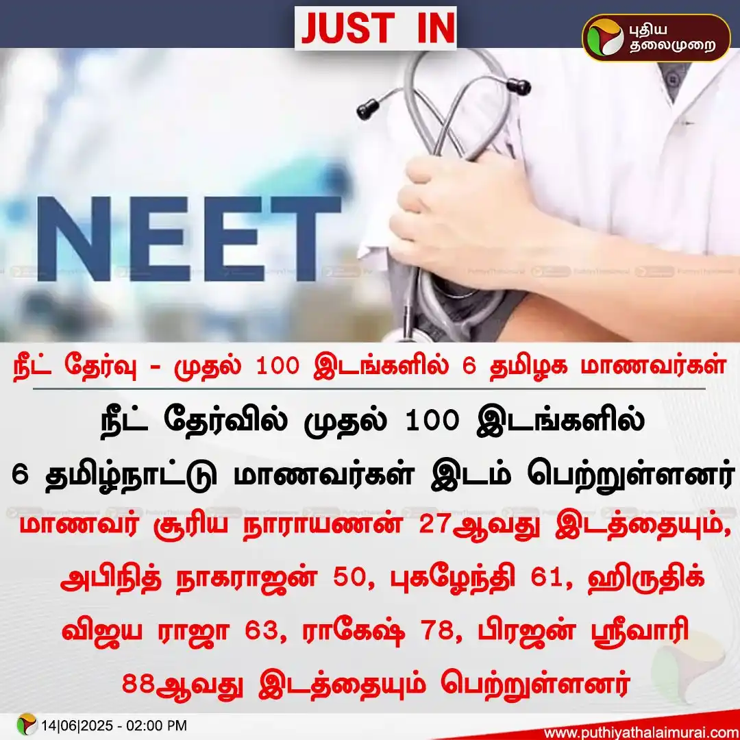 Image from Puthiya Thalaimurai: <a class="text-blue-500 hover:underline cursor-pointer" href="/hashtag...