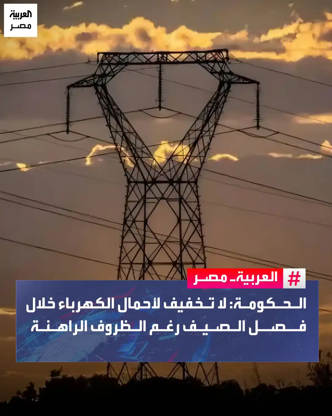 Image from العربية مصر: ⭕ قال المستشار محمد الحمصاني، المتحدث باسم مجلس الوزراء، إن الحكومة با...