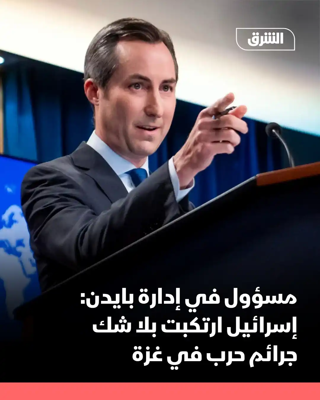 Image from Asharq News الشرق للأخبار: قال المتحدث السابق باسم وزارة الخارجية الأميركية ماثيو ميلر، إن إسرائي...