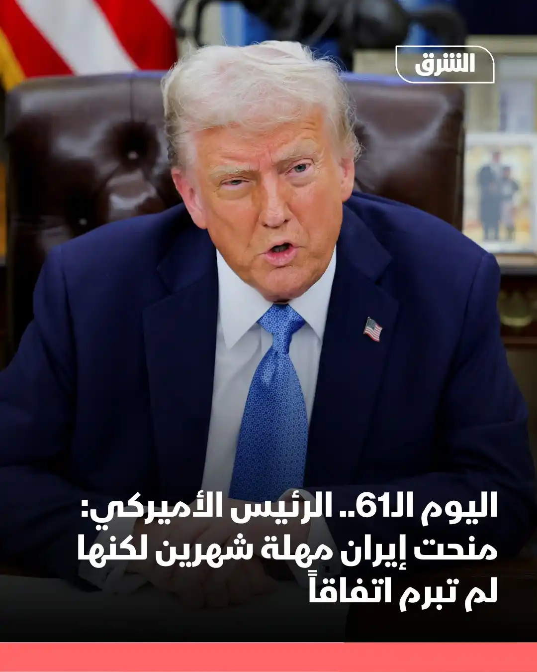 Image from Asharq News الشرق للأخبار: قال الرئيس الأميركي إنه منح إيران قبل شهرين مهلة 60 يوماً من أجل إبرام...