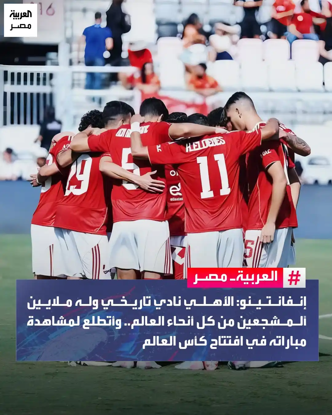 Image from العربية مصر: ⭕ قال جياني إنفانتينو رئيس الاتحاد الدولي لكرة القدم، إنه لفخر كبير لل...