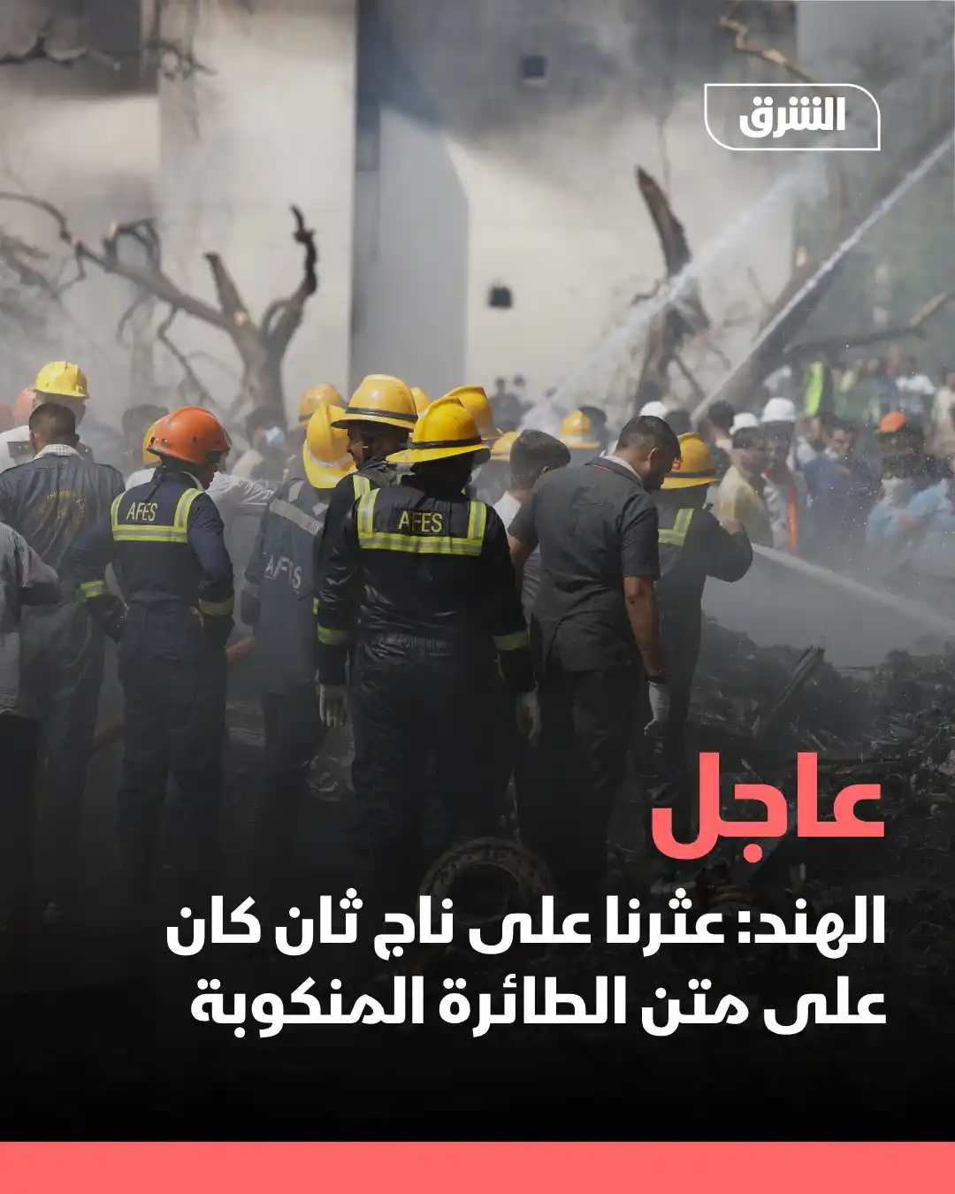 Image from Asharq News الشرق للأخبار: قالت الشرطة الهندية إنها عثرت على ناجٍ ثانٍ على متن الطائرة، وكانت أعل...