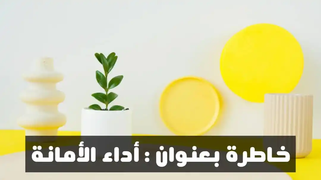 Image from همــლــات 𓍼֪ إيـمــانية 𓍲🤍: *🏷 خاطرة جميلة بعنوان: أداء الأمانة* •┈┈•◈◉❒◉◈•┈┈• الجمعة ٦ يونيو ٢٠٢...