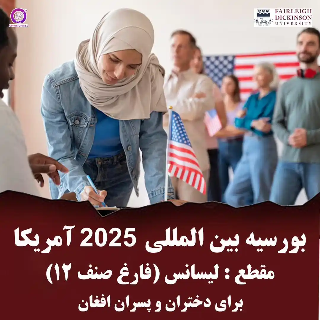 Image from Immigrationintl.com: خبر خوش برای دانشجویان افغان🇦🇫 🎓 بورسیه امریکا 🇺🇸 برای محصلین افغ...