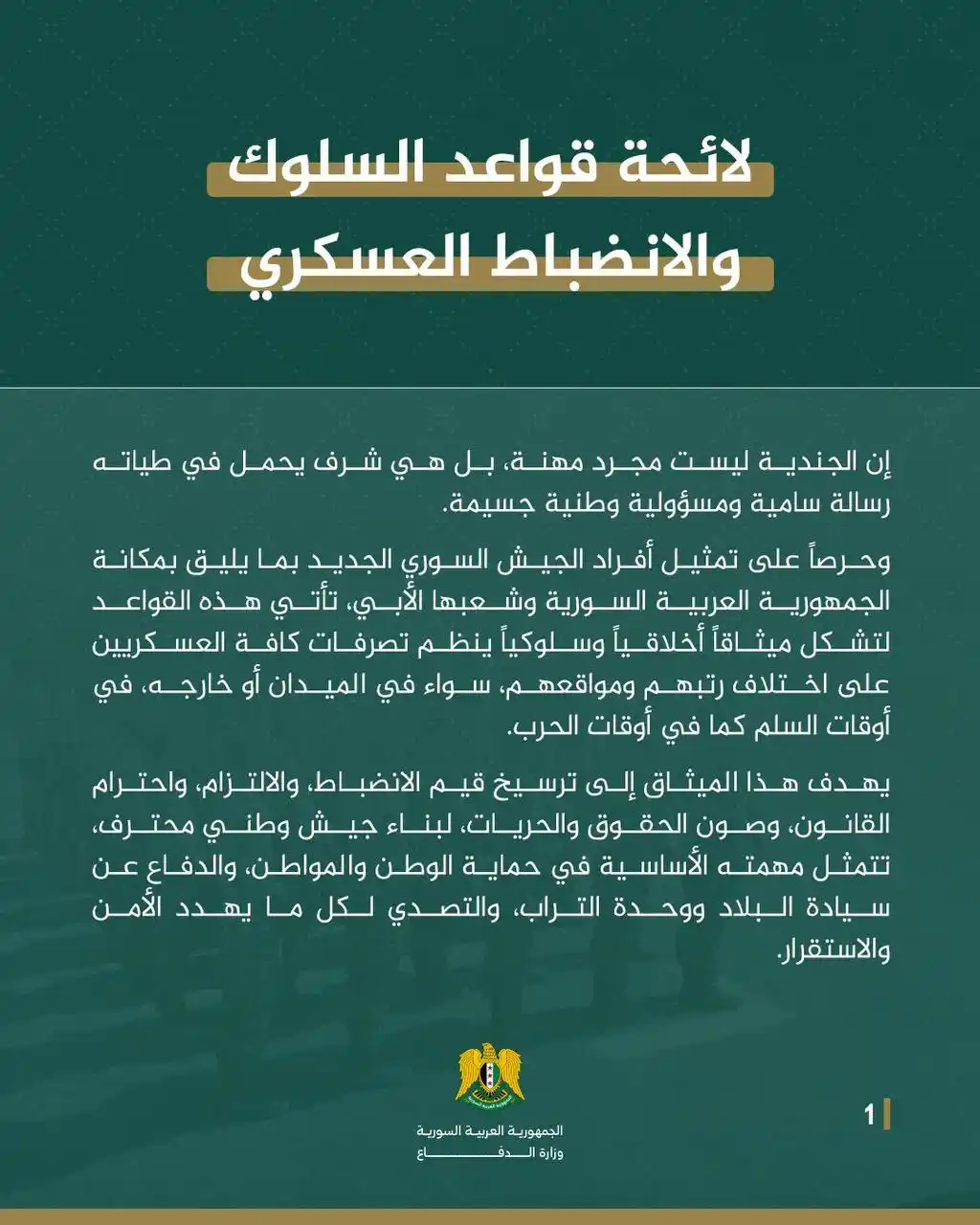Image from محافظة السويداء: قواعد السلوك والانضباط العسكري الصادرة عن وزارة الدفاع.  <a class="tex...