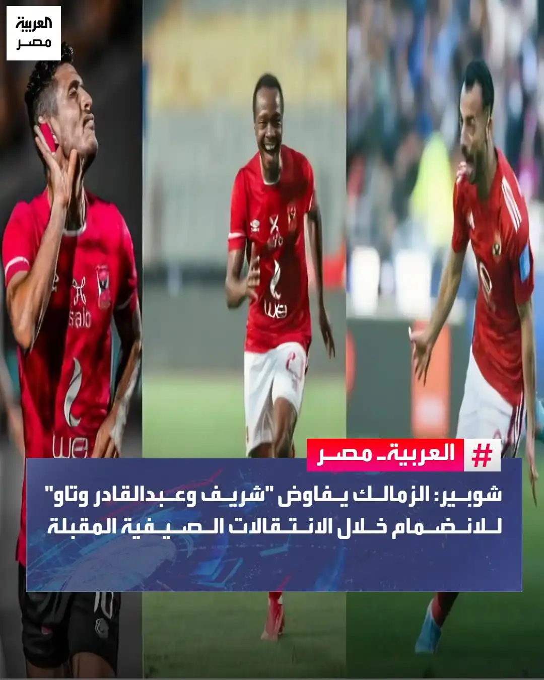 Image from العربية مصر: ⭕ كشف الإعلامي أحمد شوبير، اقتراب نادي الزمالك من التعاقد مع 4 صفقات س...