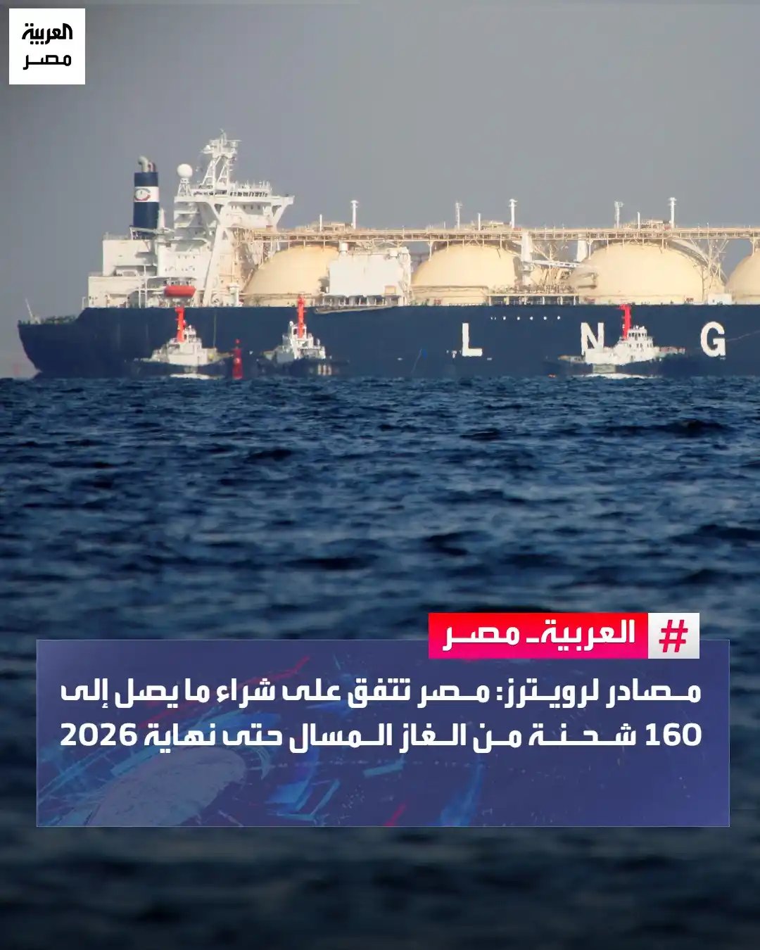 Image from العربية مصر: ⭕  كشفت مصادر مطلعة في قطاع الطاقة لوكالة "رويترز" أن مصر أبرمت اتفاقا...