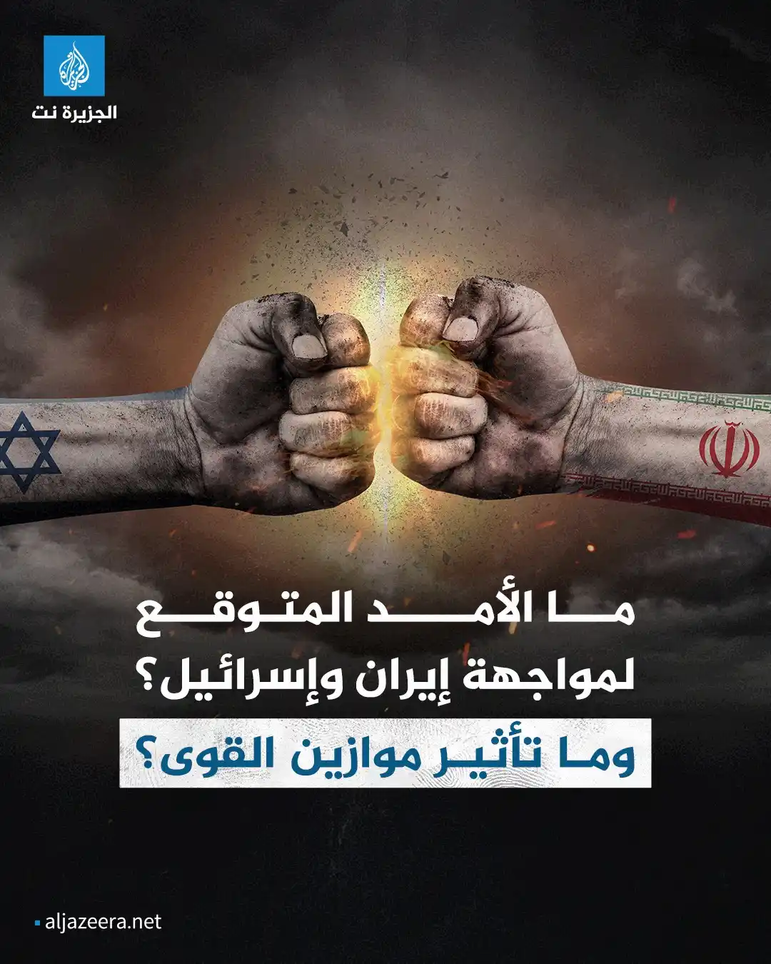 Image from Aljazeera.net | الجزيرة نت: ما الأمد المتوقع لمواجهة إيران وإسرائيل؟ وما تأثير موازين القوى؟.. الخ...