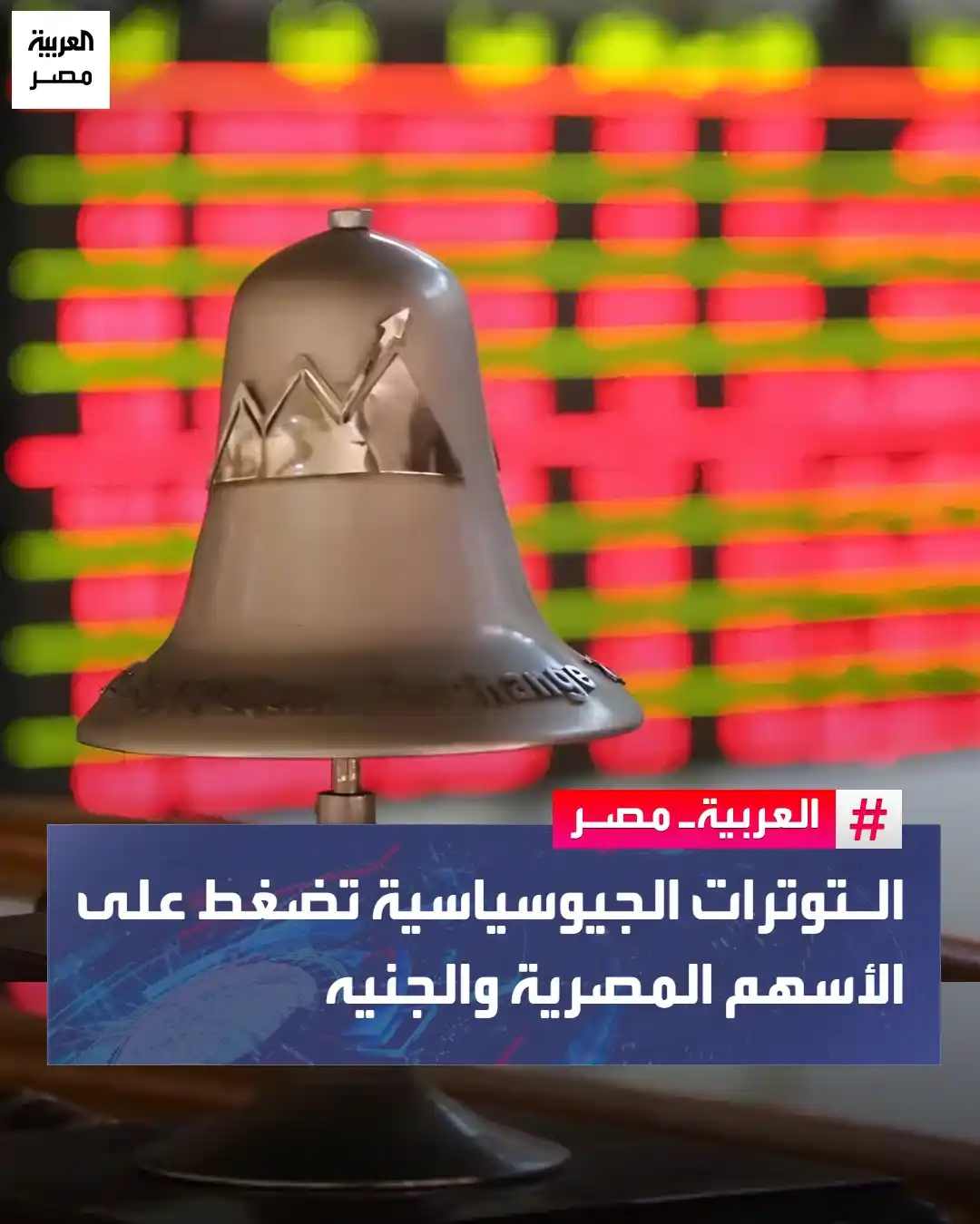 Image from العربية مصر: ⭕ مع تصاعد حدة التوترات الجيوسياسية في الشرق الأوسط، عاود الدولار الأم...