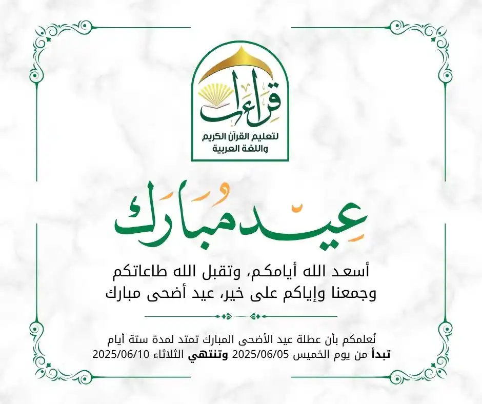 Image from منصة قراءات Qiraat platform: 🌟 *منصة قراءات تهنئكم بعيد الأضحى المبارك* 🌟 إلى طلابنا الأحبّة ....