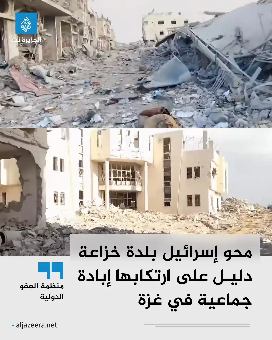 Image from Aljazeera.net | الجزيرة نت: منظمة العفو الدولية تعتبر أن محو بلدة خزاعة بالكامل شاهد صارخ على الحم...