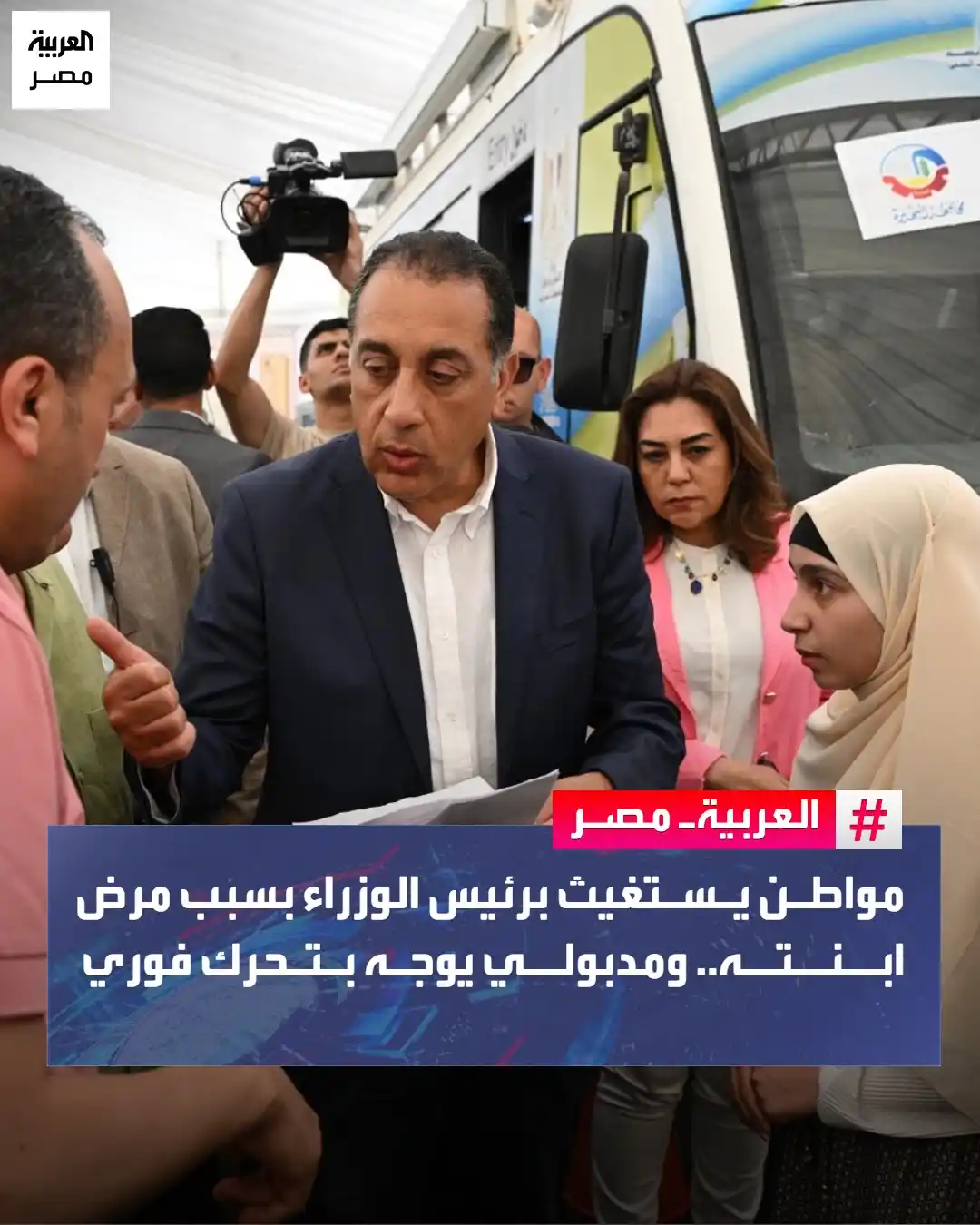 Image from العربية مصر: مواطن يستغيث برئيس الوزراء بسبب مرض ابنته.. ومدبولي يوجه بتحرك فوري <a...
