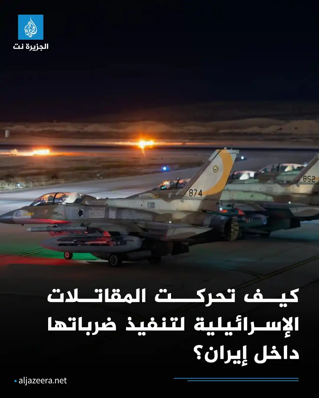 Image from Aljazeera.net | الجزيرة نت: مصادر في الجيش الإسرائيلي قالت إن ما يجري في إيران ليس عملية عسكرية، ب...
