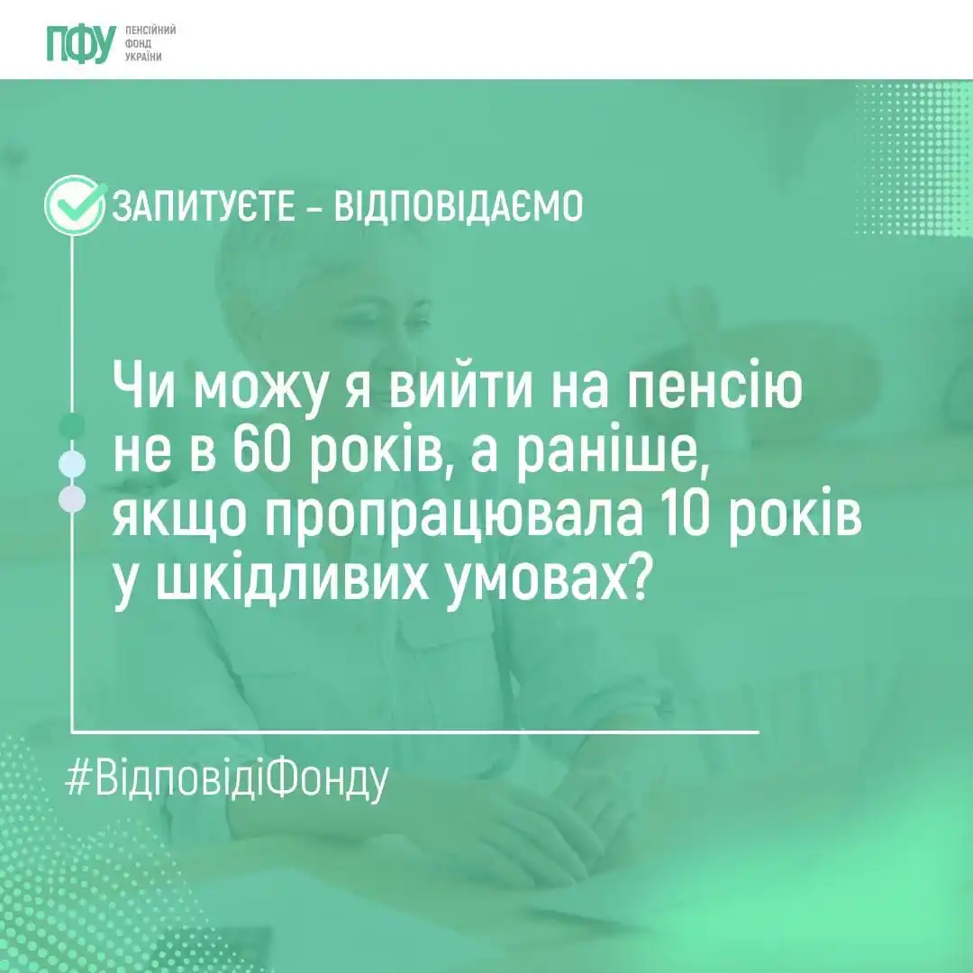 Image from Пенсійний фонд України: Наявність стажу роботи у шкідливих умовах тривалістю 10 років та страх...