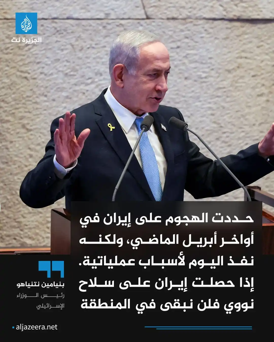 Image from Aljazeera.net | الجزيرة نت: نتنياهو: بعد اغتيال نصر الله وكسر المحور الإيراني تقدمت طهران نحو تصني...