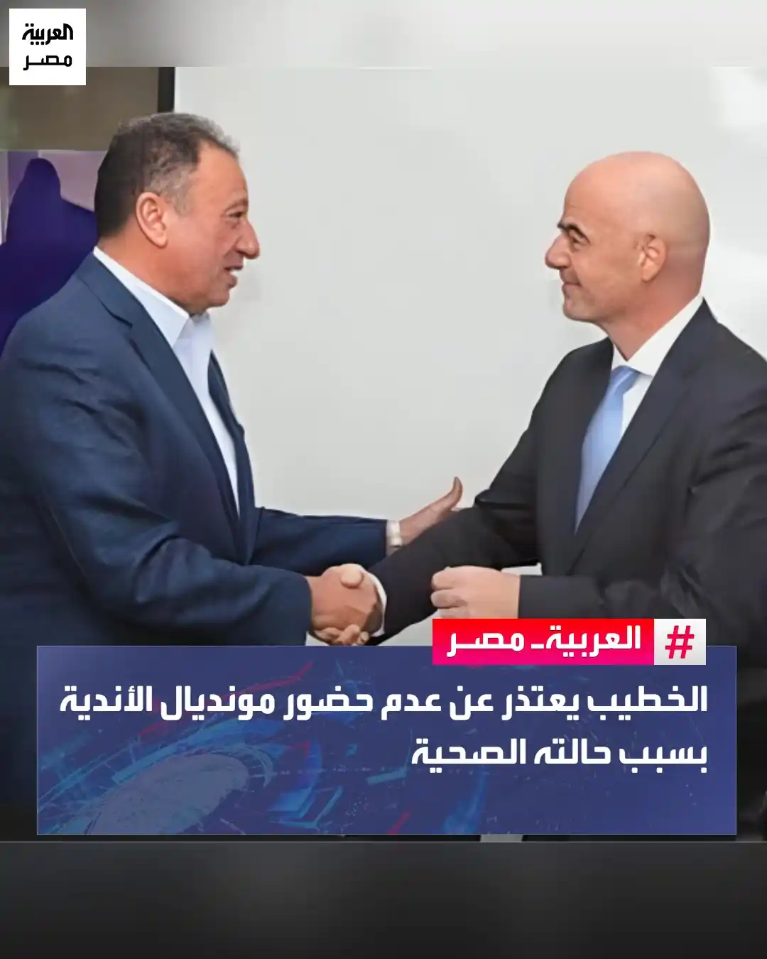 Image from العربية مصر: ⭕ وجّه محمود الخطيب، رئيس مجلس إدارة النادي الأهلي، رسالة إلى جياني إ...