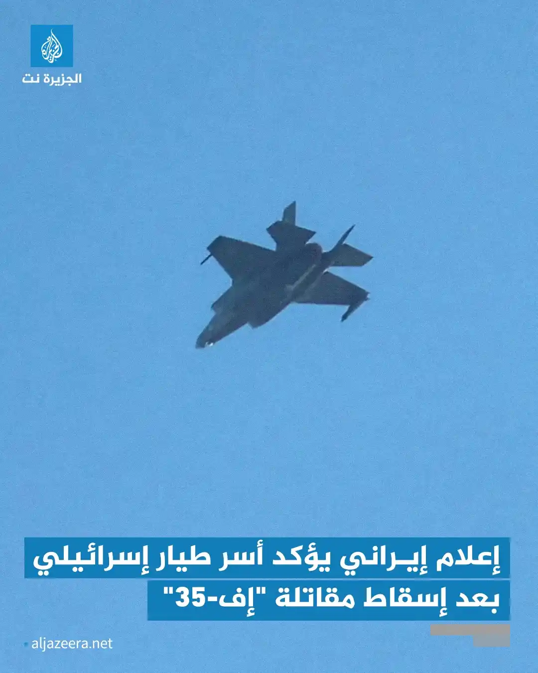 Image from Aljazeera.net | الجزيرة نت: وسائل إعلام إيرانية، أفادت أن قوات خاصة قبضت على طيار إسرائيلي بعد إسق...