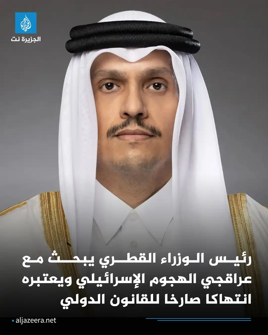 Image from Aljazeera.net | الجزيرة نت: وزارة الخارجية القطرية أفادت أن رئيس مجلس الوزراء وزير الخارجية الشيخ ...