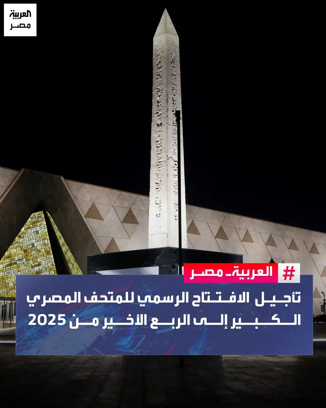 Image from العربية مصر: ⭕ وزارة السياحة والآثار المصرية تعلن، في بيان رسمي، تأجيل الافتتاح ال...