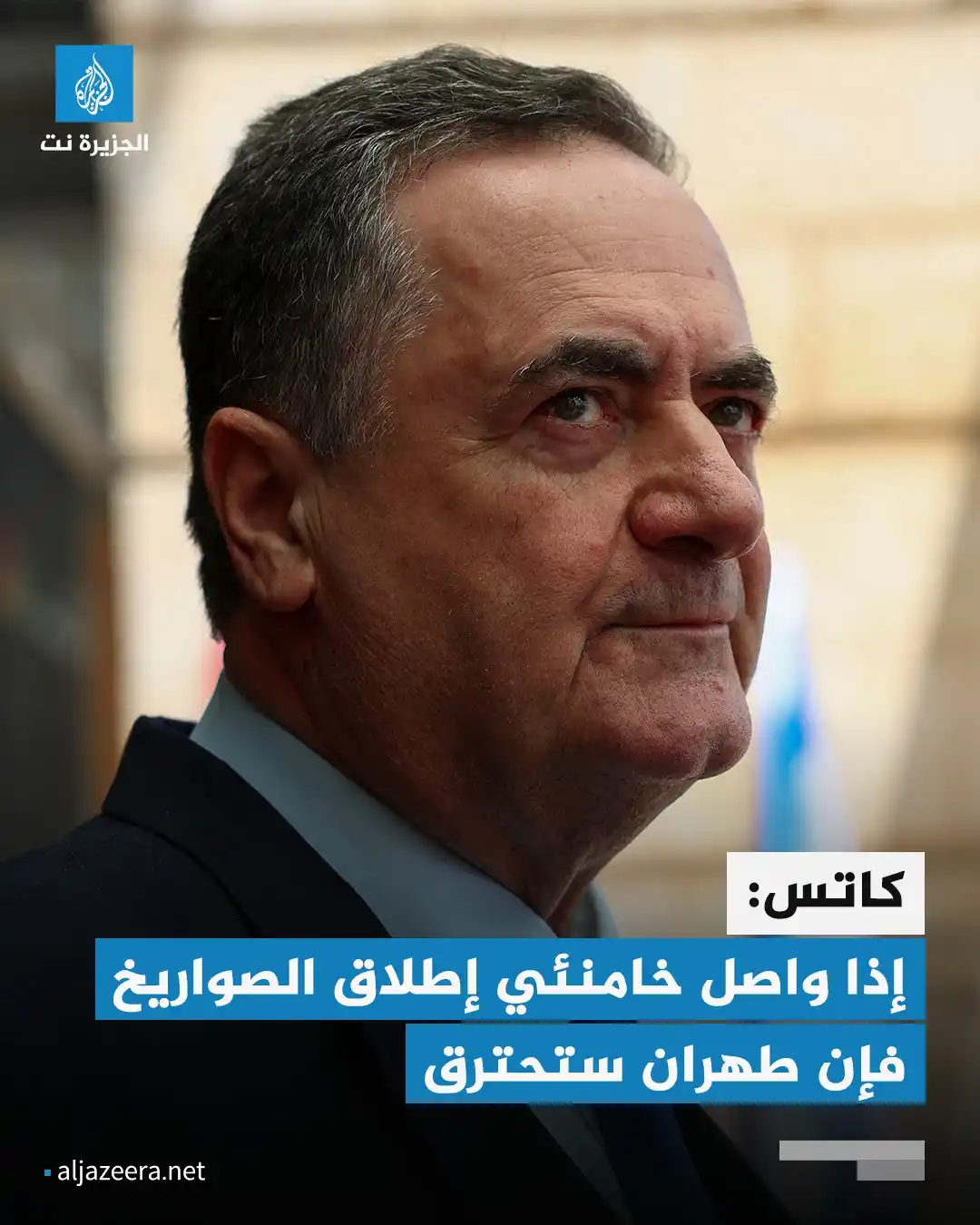 Image from Aljazeera.net | الجزيرة نت: وزير الدفاع الإسرائيلي يسرائيل كاتس يقول إنه "إذا واصل خامنئي إطلاق ال...