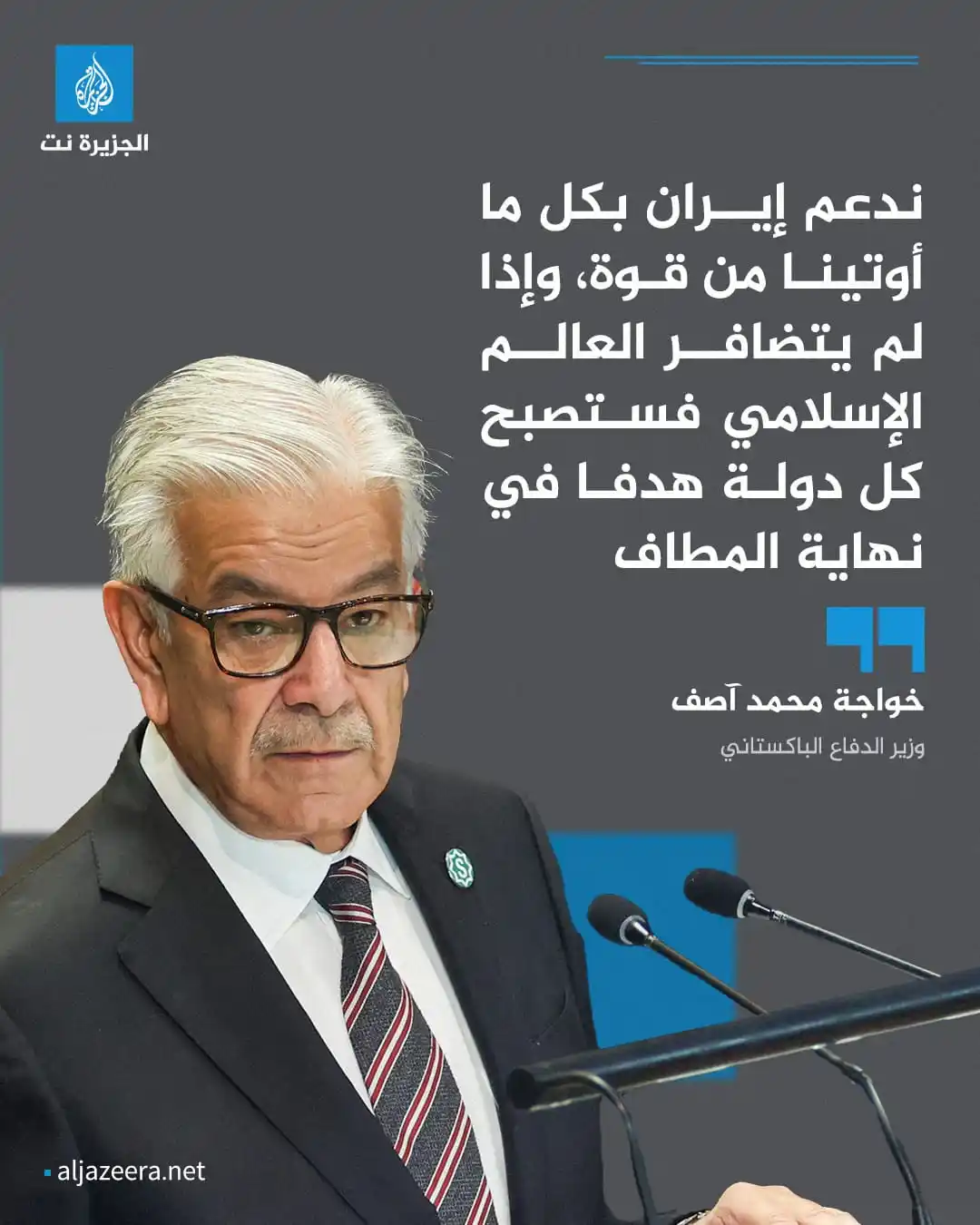 Image from Aljazeera.net | الجزيرة نت: وزير الدفاع الباكستاني: ندعم <a class="text-blue-500 hover:underline c...