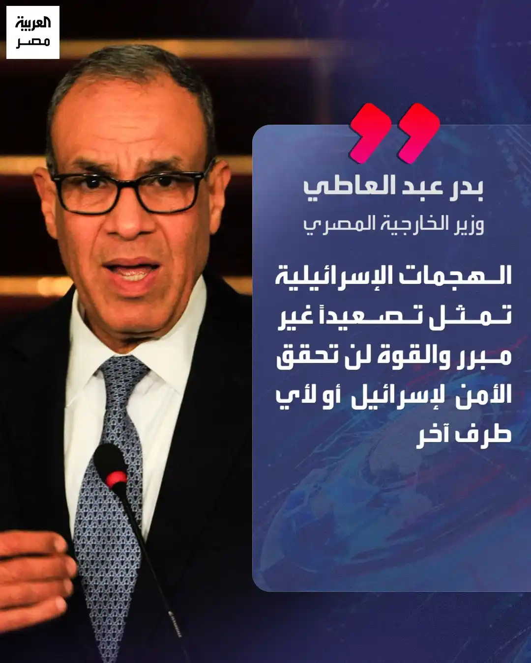 Image from العربية مصر: ⭕ وزير الخارجية المصري بدر عبدالعاطي خلال المؤتمر الصحفي الذي جمعه مع...