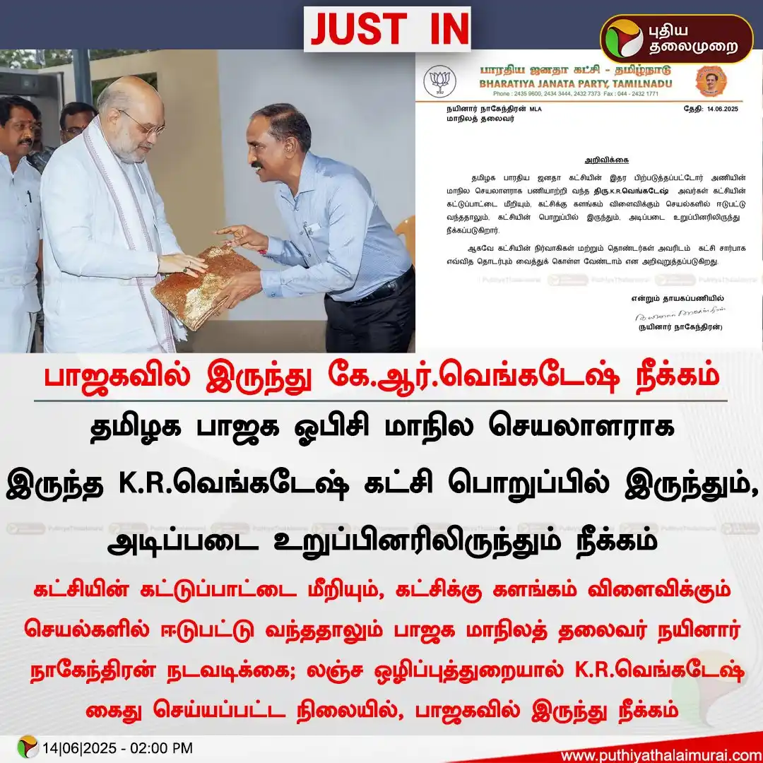 Image from Puthiya Thalaimurai: *பாஜகவில் இருந்து கே.ஆர்.வெங்கடேஷ் நீக்கம்*...