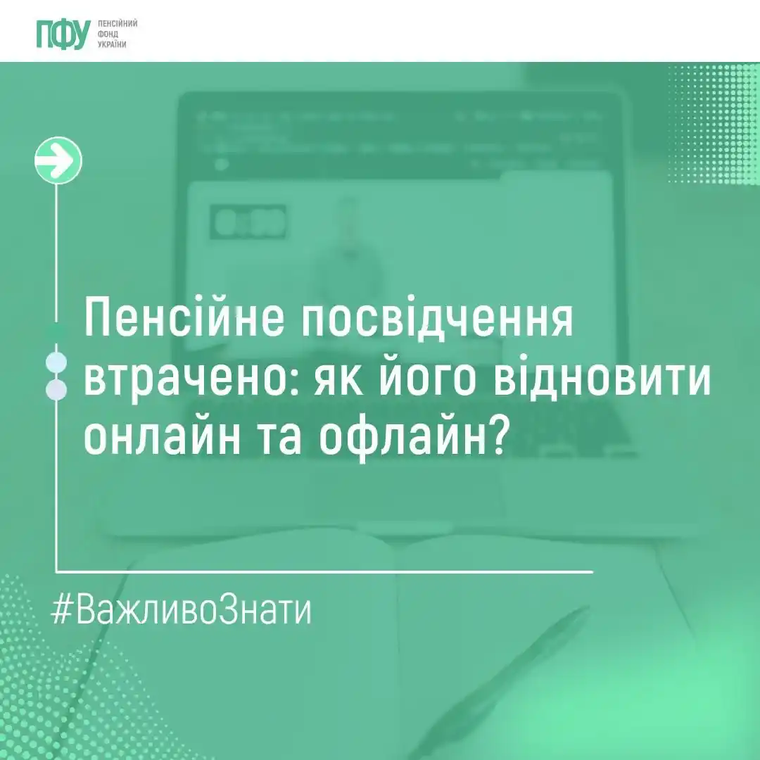 Image from Пенсійний фонд України: Пенсійне посвідчення – документ, що підтверджує факт призначення особі...