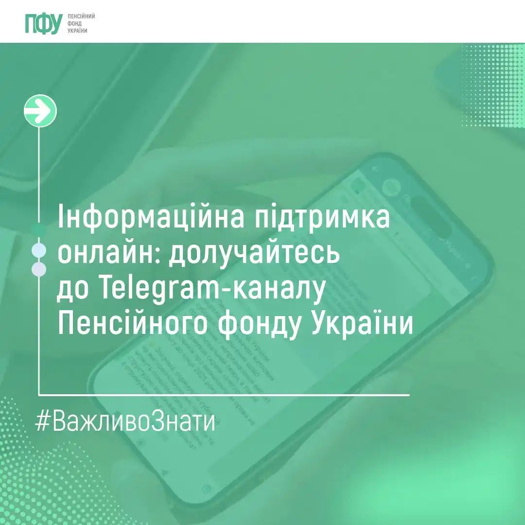 Image from Пенсійний фонд України: Пенсійний фонд України активно розвиває сучасні канали комунікацій з г...