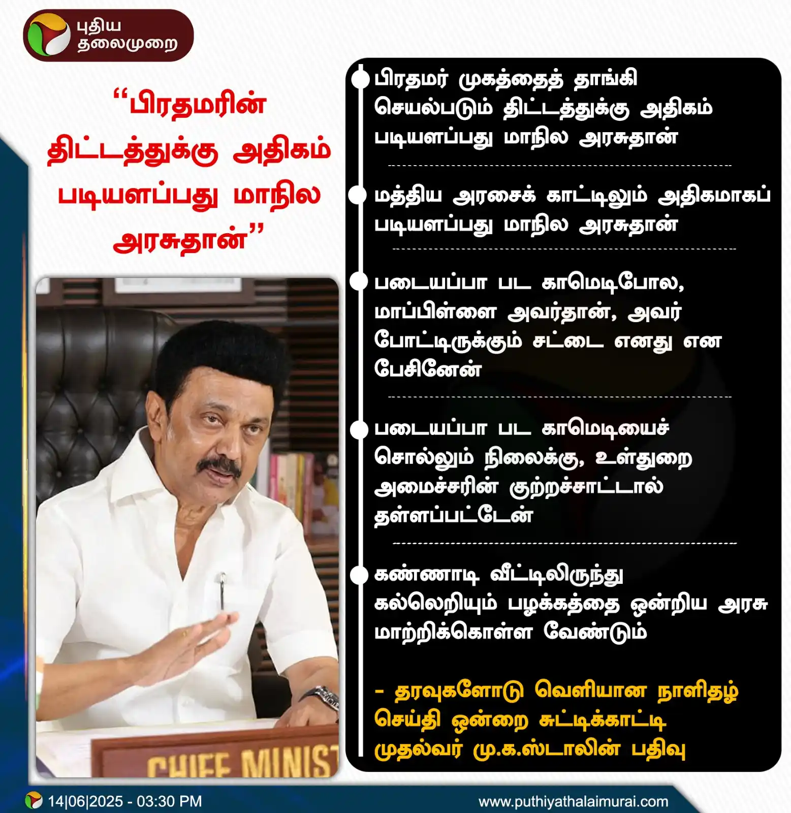 Image from Puthiya Thalaimurai: "பிரதமரின் திட்டத்துக்கு அதிகம் படியளப்பது மாநில அரசுதான்” - முதல்வர் ...