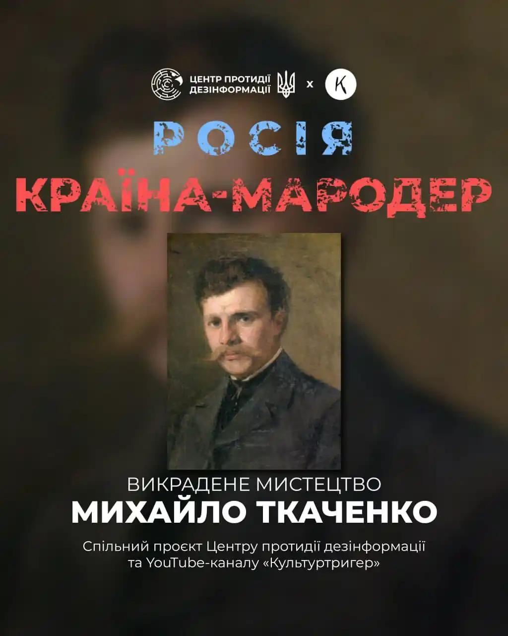 Image from ЦЕНТР ПРОТИДІЇ ДЕЗІНФОРМАЦІЇ РНБО УКРАЇНИ: 👩🏼🎨 росія привласнює українську культуру, видаючи українських митц...