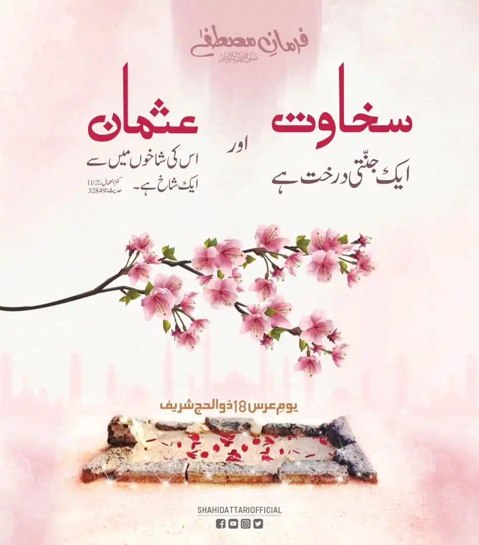 Image from 💞🫶🏻𝒁𝑰𝑵𝑫𝑨𝑮𝑰 𝑴𝑨𝑫𝑰𝑵𝑨 𝑯𝑨𝑰🫶🏻💞: *شرم و حیاء کے پیکر اسلام کے تیسرے خلیفہ* *حضرت سیدنا عثمان غنی رضی ال...