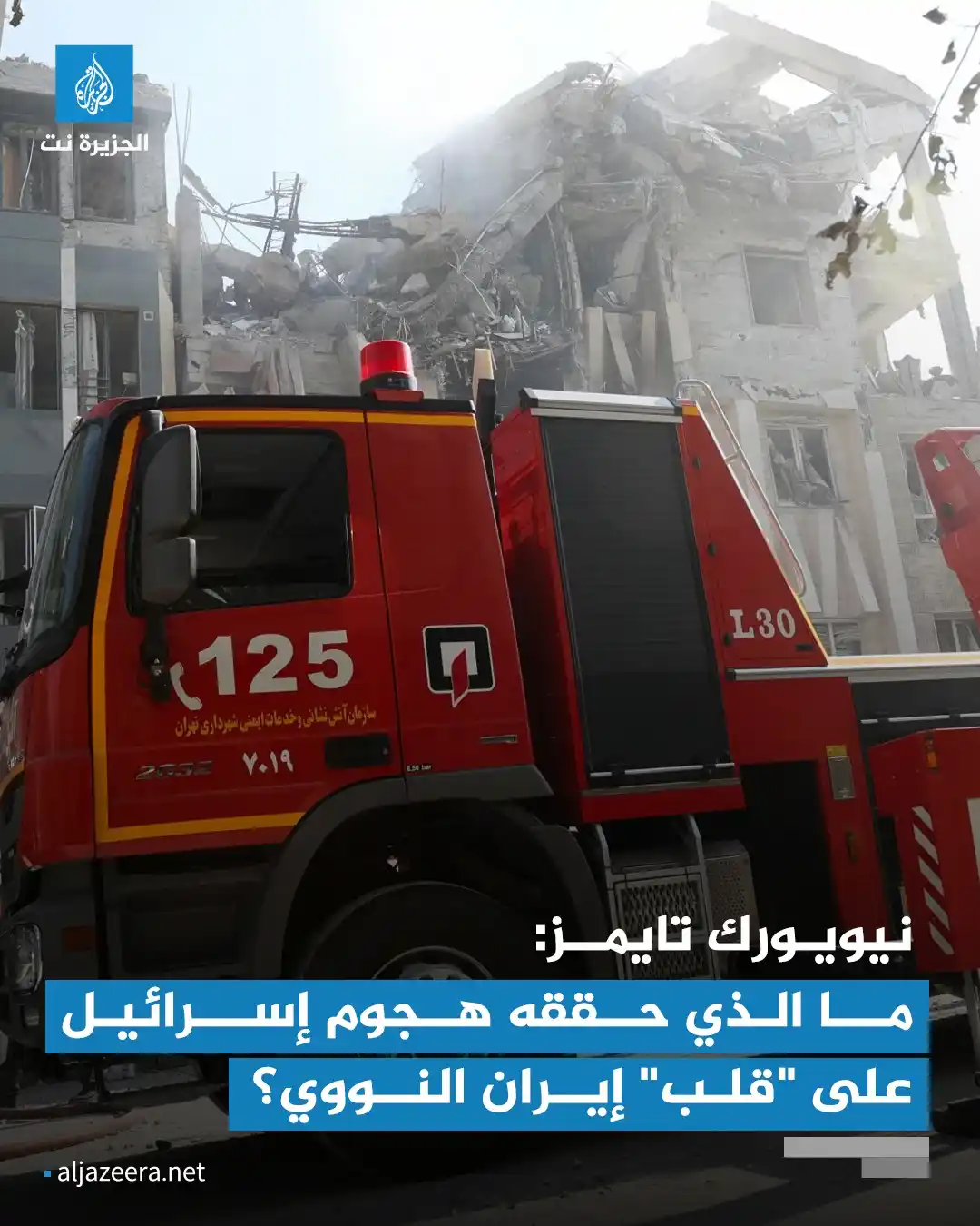 Image from Aljazeera.net | الجزيرة نت: صحيفة نيويورك تايمز: الهدف من الضربة الإسرائيلية هو تأخير أو ربما عرقل...