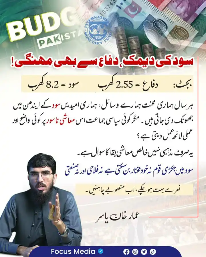 Image from Ammar Khan Yasir Official: سود کی دیمک دفاع سے بھی مہنگی ۔۔۔۔ <a class="text-blue-500 hover:unde...