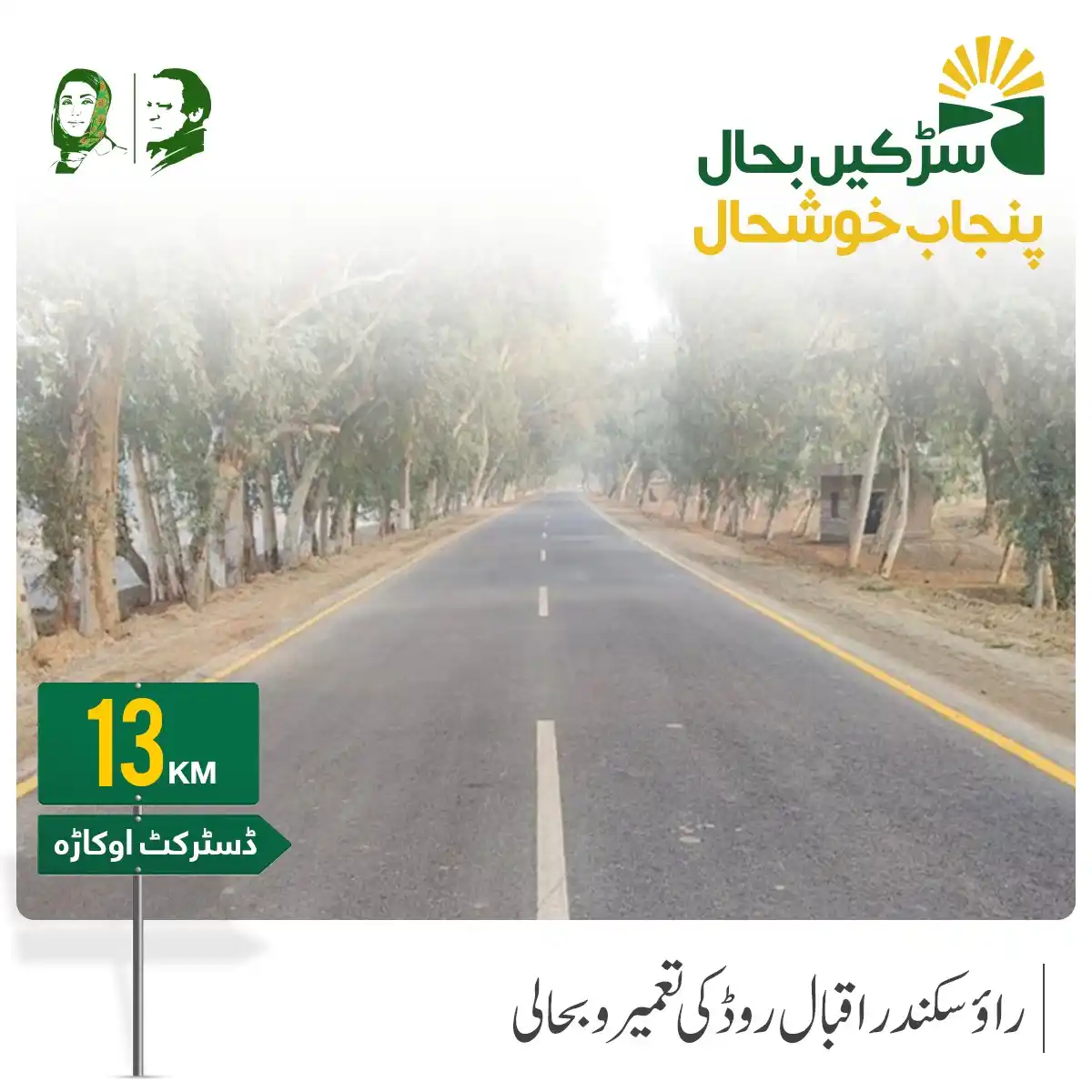 Image from PMLN DATA: "سڑکیں بحال ، پنجاب خوشحال" 📍ڈسٹرکٹ اوکاڑہ ♦: راؤ سکندر اقبال 13KM...