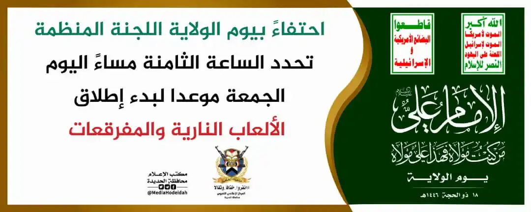 Image from المركزالإعلامي التعبوي الحديدة: 🟢 تعميم احتفاءً بيوم الولاية اللجنة المنظمة تحدد الساعة الثامنة مساء...
