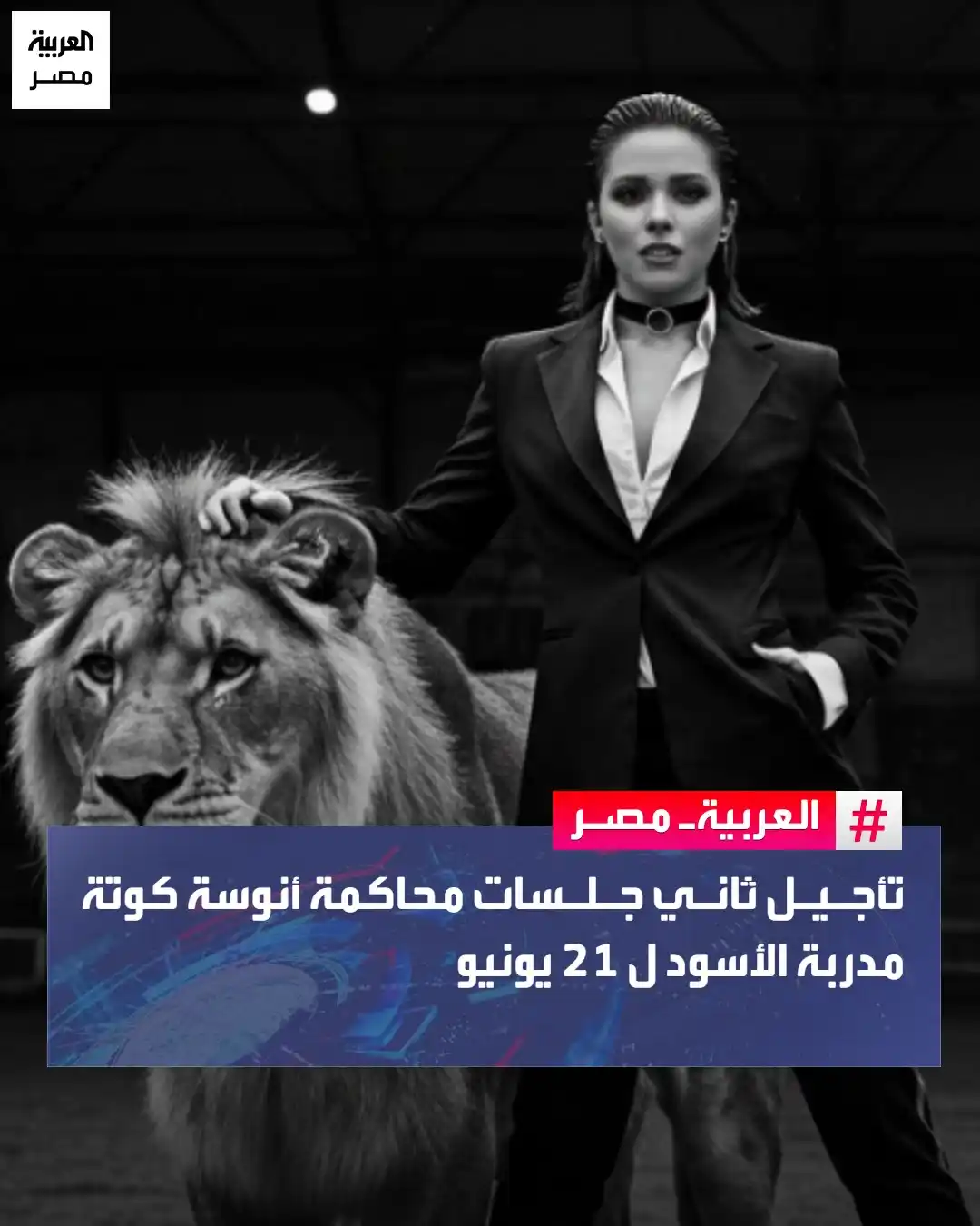 Image from العربية مصر: تأجيل ثاني جلسات محاكمة أنوسة كوتة مدربة الأسود لـ 21 يونيو <a class="...