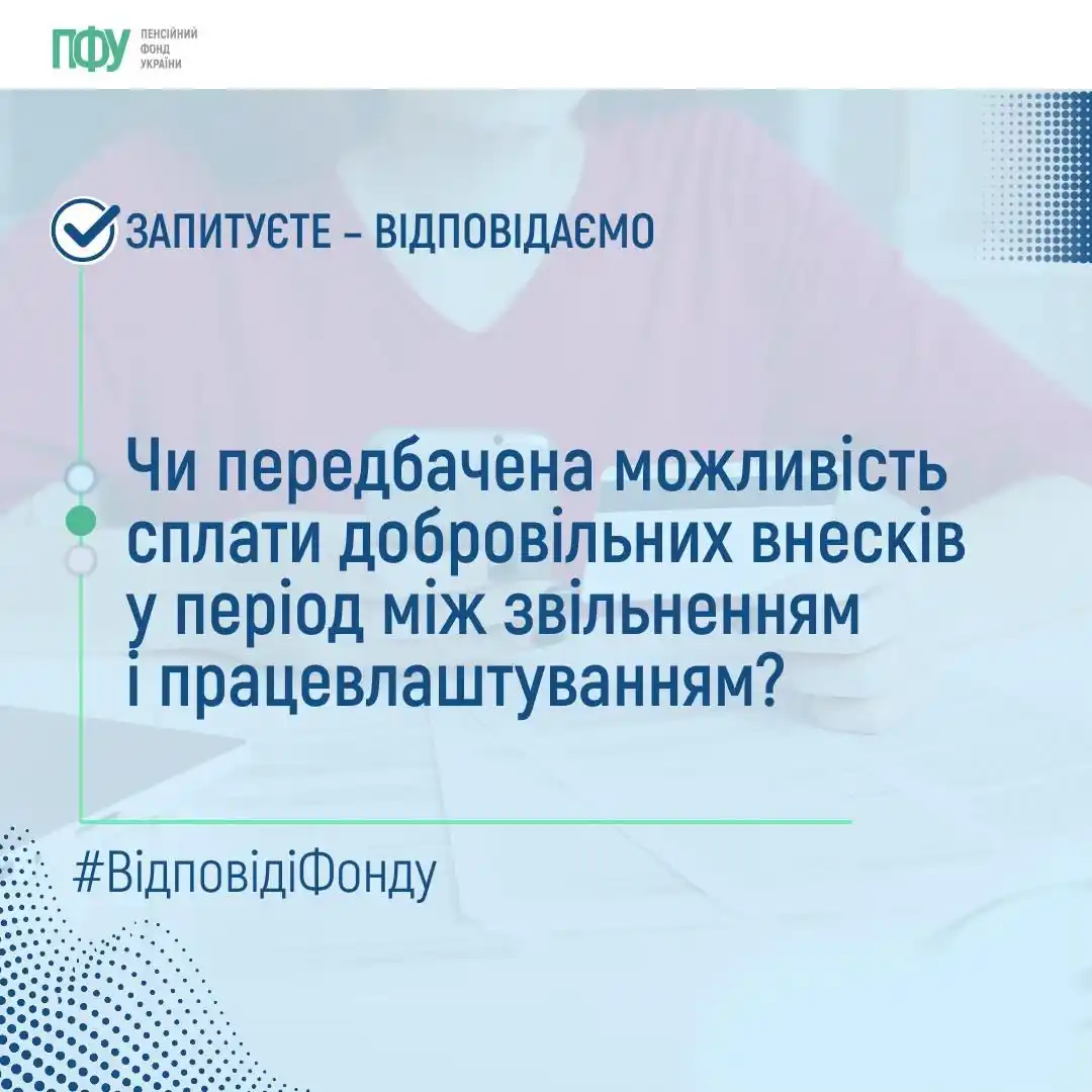 Image from Пенсійний фонд України: Так, ви можете сплачувати добровільні внески в системі загальнообов’яз...