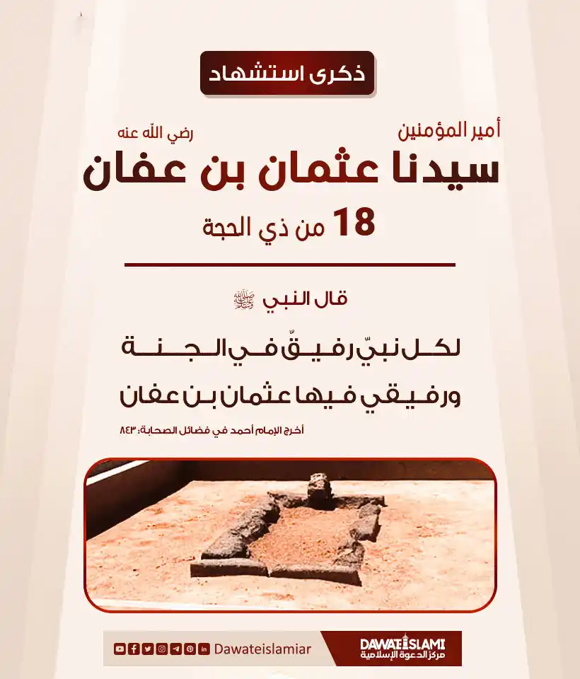 Image from 💞🫶🏻𝒁𝑰𝑵𝑫𝑨𝑮𝑰 𝑴𝑨𝑫𝑰𝑵𝑨 𝑯𝑨𝑰🫶🏻💞: *`ذكرى استشهاد أمير المؤمنين`* ✨ *سيدنا عثمان بن عفان رضی اللّٰه عنه �...